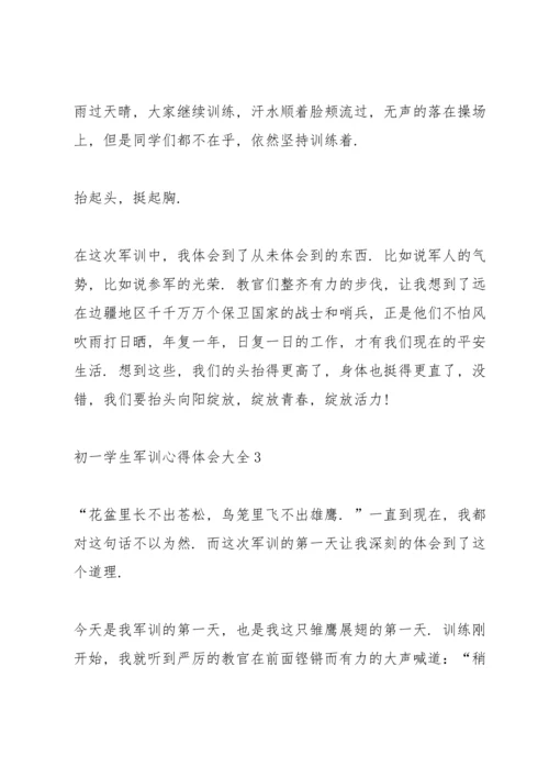 初一学生军训心得体会大全5篇.docx