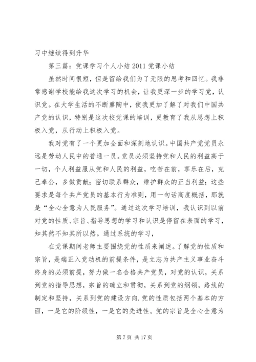 党课个人学习小结_1.docx