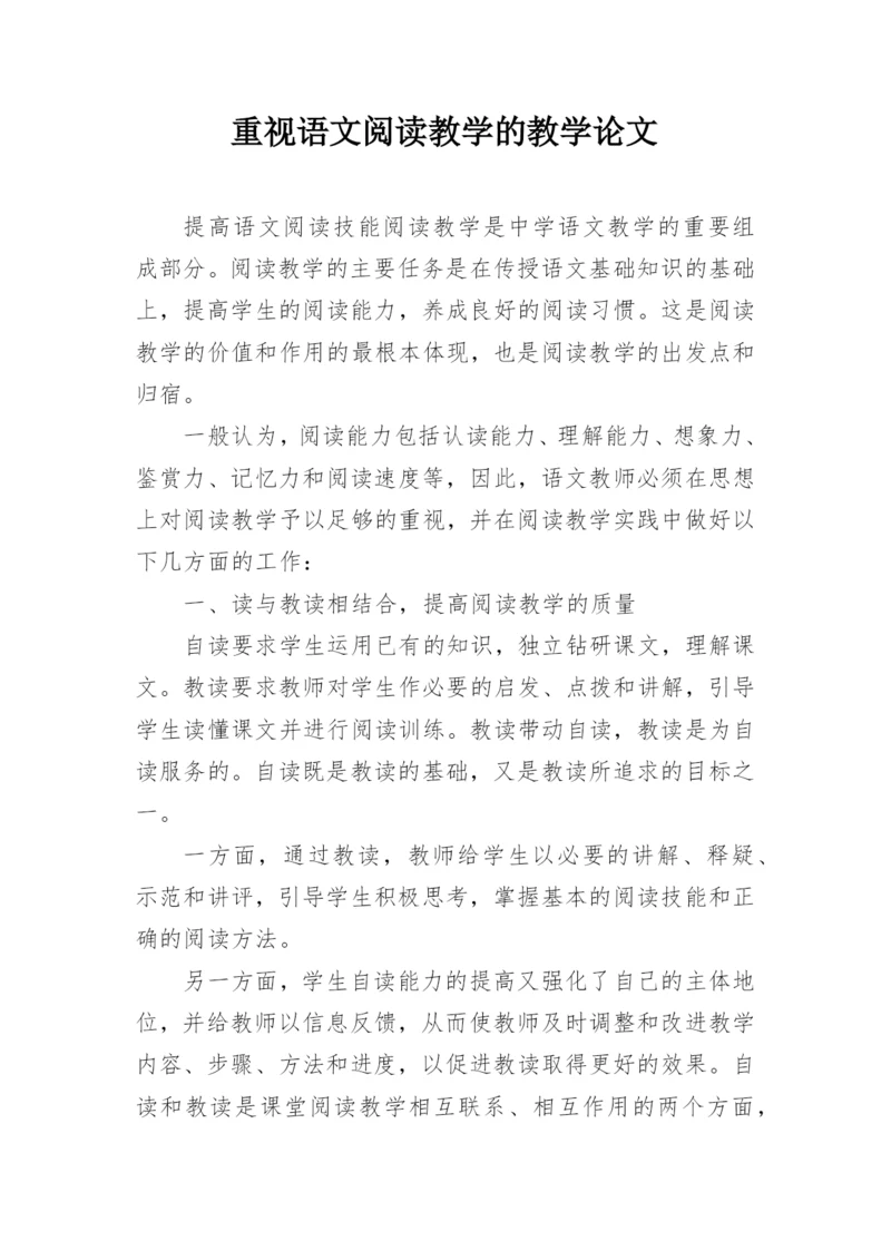 重视语文阅读教学的教学论文.docx