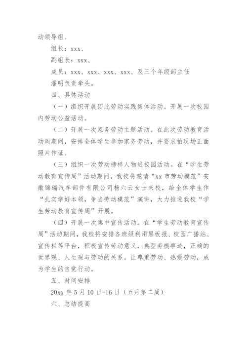小学生劳动教育宣传周活动方案.docx