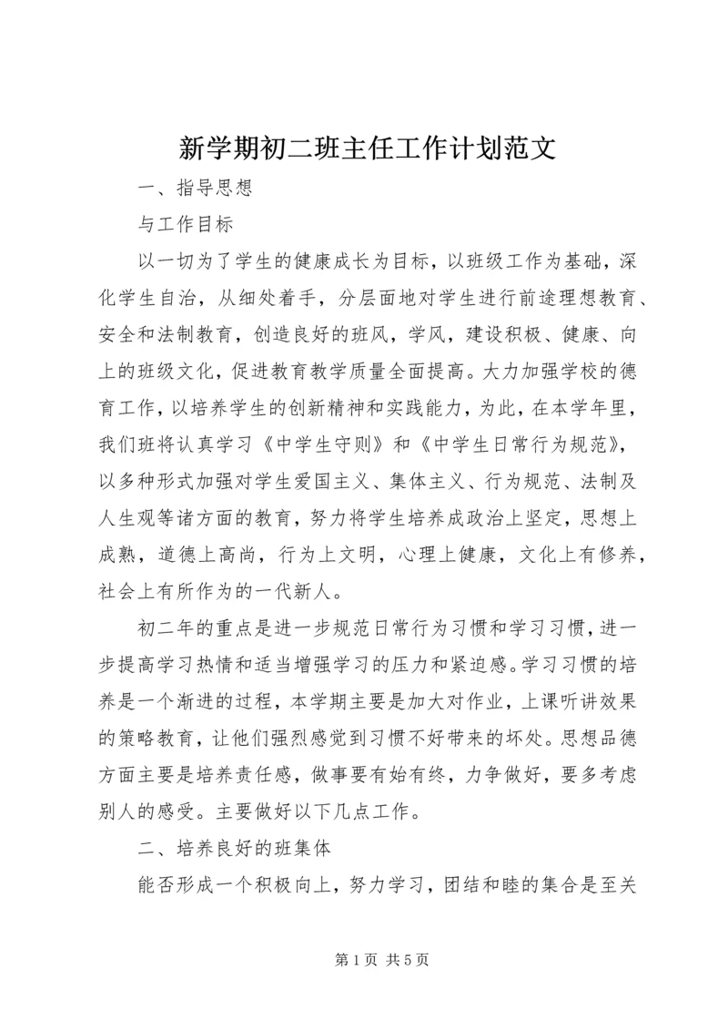 新学期初二班主任工作计划范文.docx