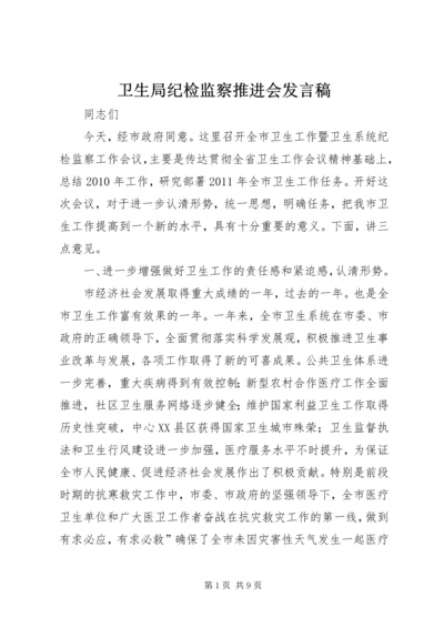 卫生局纪检监察推进会发言稿.docx