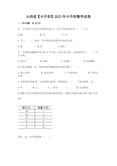 山西省【小升初】2023年小升初数学试卷新版.docx