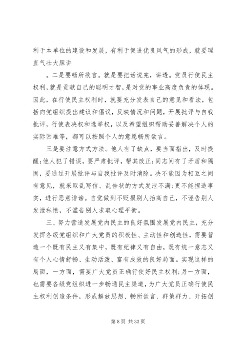 正确行使党员民主权利的几个问题范文大全.docx