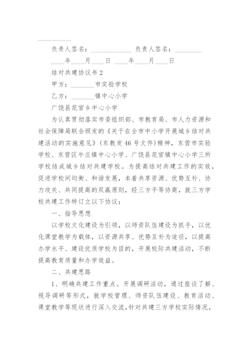 结对共建协议书模板5篇.docx