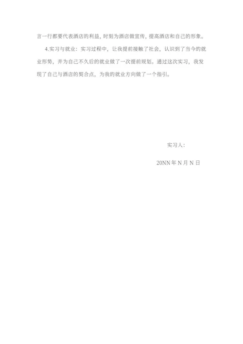 酒店暑期实习报告word模板