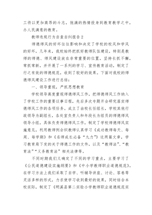 教师违规行为自查自纠报告范文5篇.docx