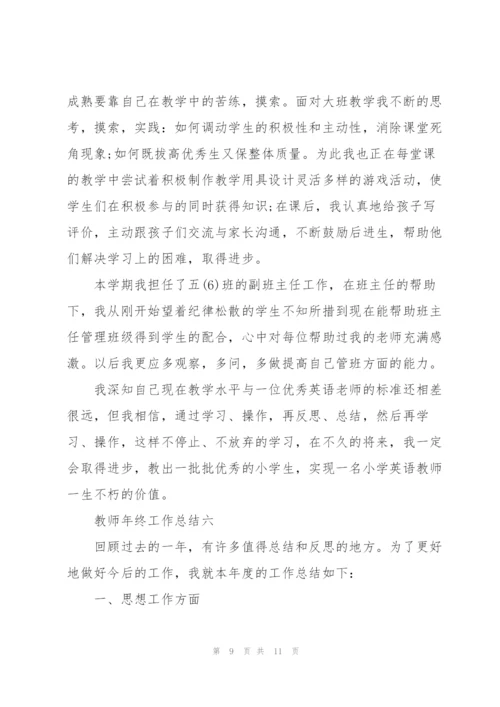 教师2022年年终工作总结.docx