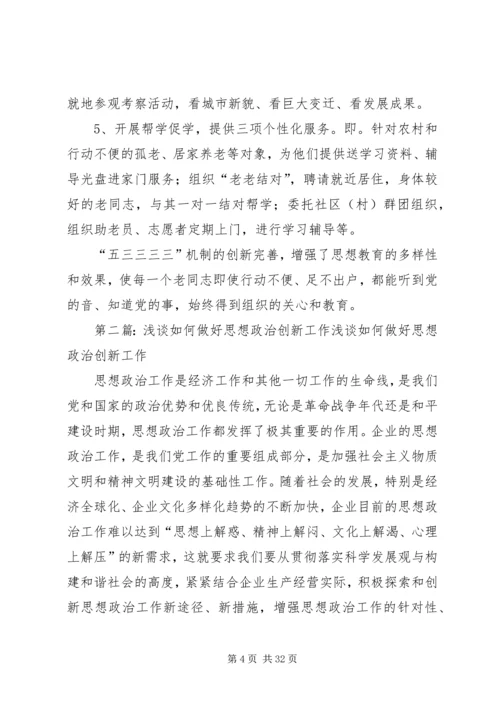 创新做好思想政治工作.docx
