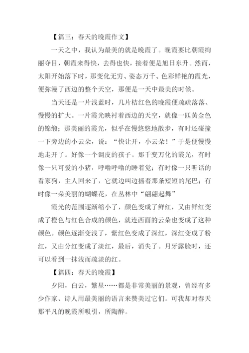 春天的晚霞作文.docx