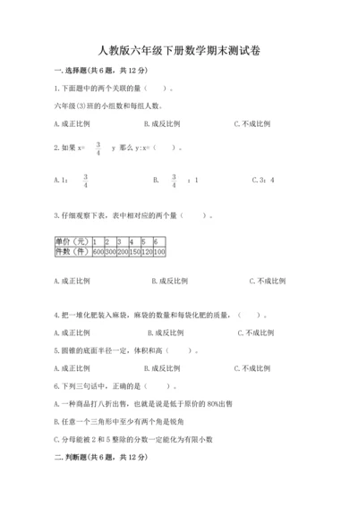 人教版六年级下册数学期末测试卷附答案（能力提升）.docx