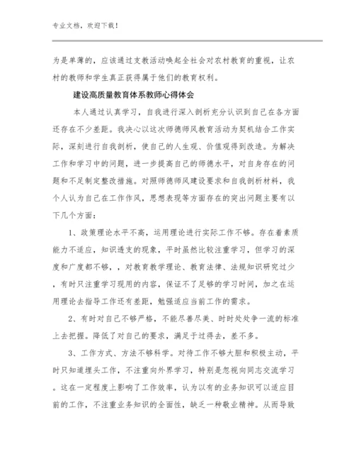 建设高质量教育体系教师心得体会优选例文19篇.docx