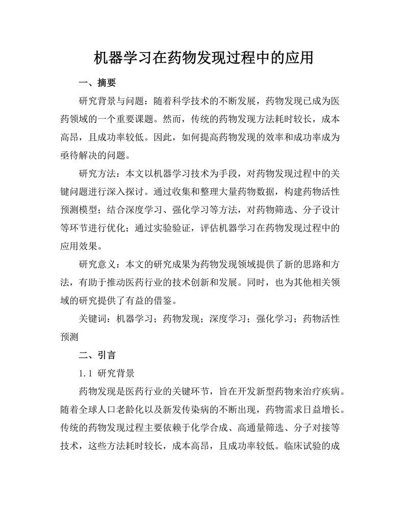 机器学习在药物发现过程中的应用