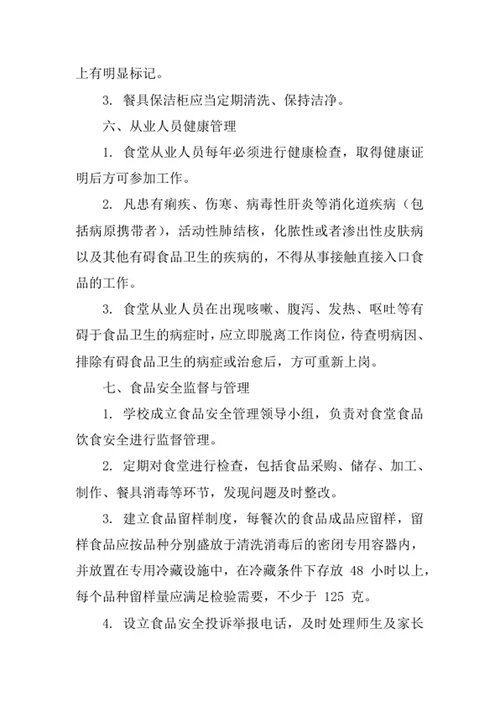 学校食堂食品饮食安全管理制度