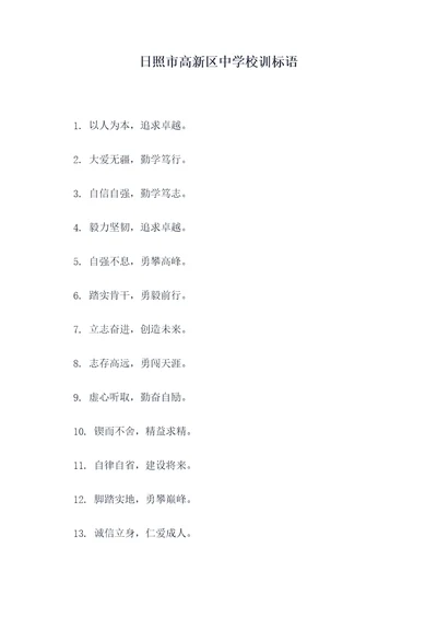 日照市高新区中学校训标语
