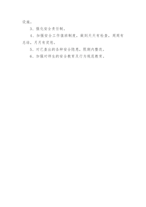 开学安全大排查总结.docx