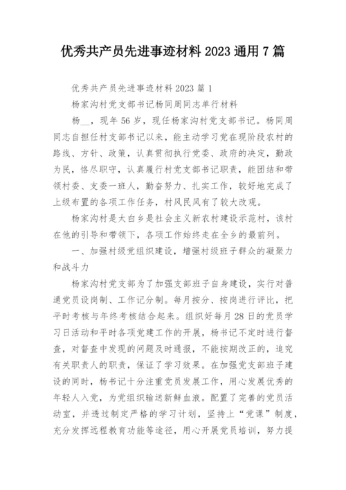 优秀共产员先进事迹材料2023通用7篇.docx