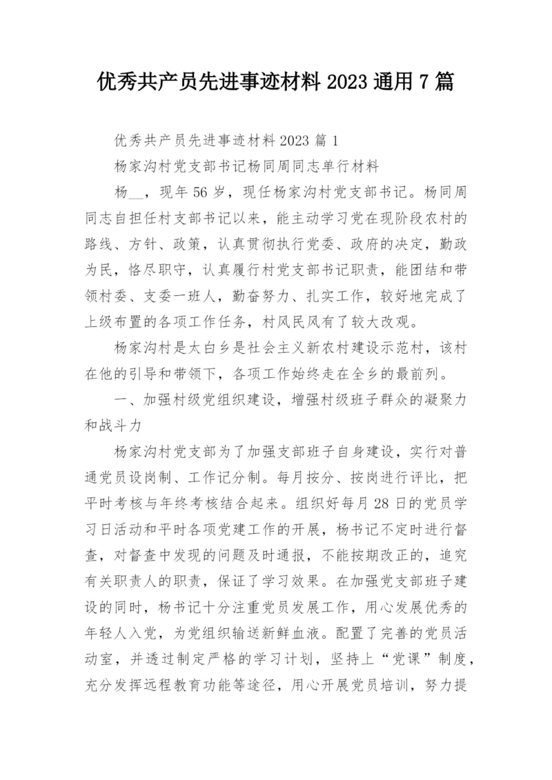 优秀共产员先进事迹材料2023通用7篇.docx