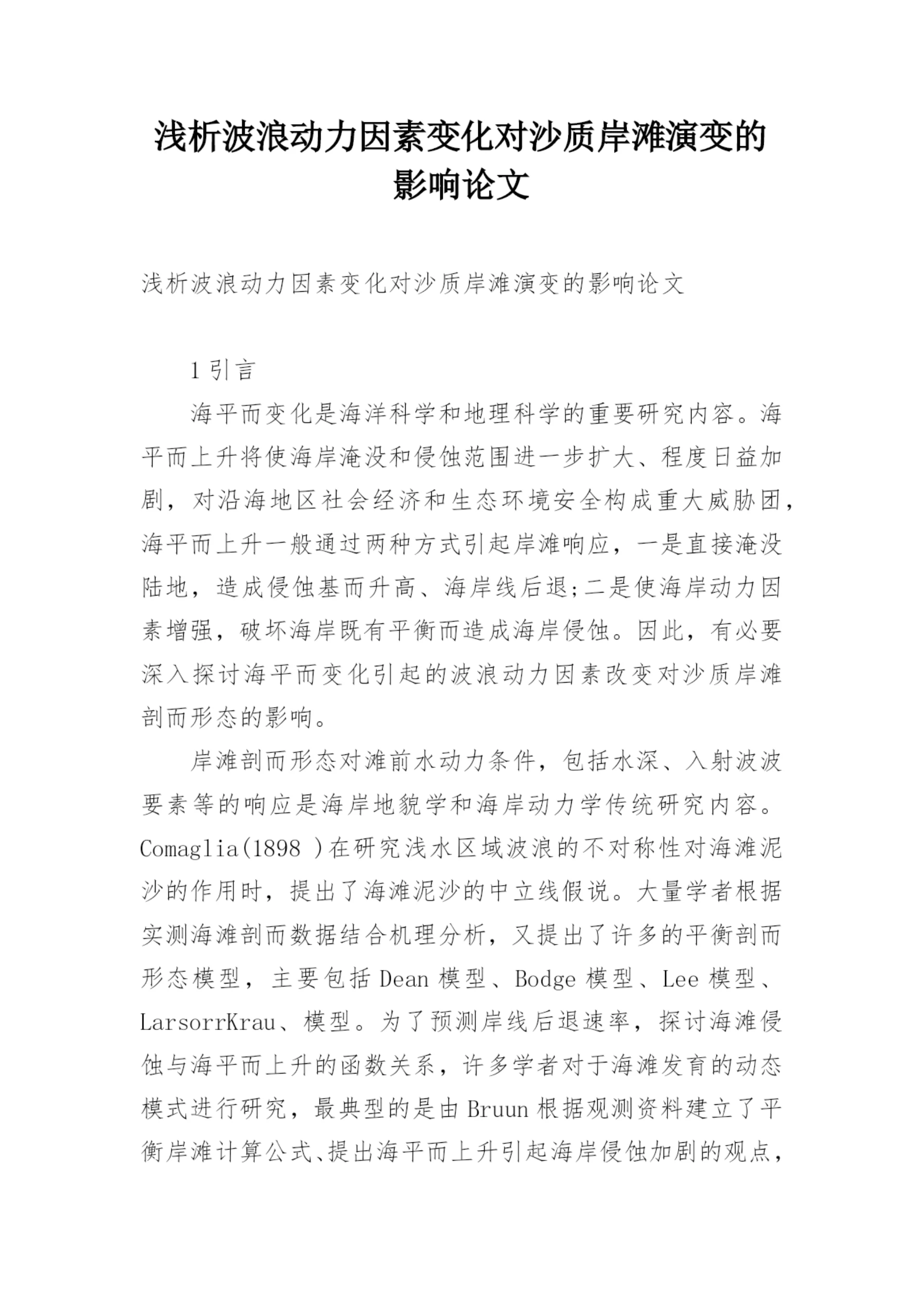 浅析波浪动力因素变化对沙质岸滩演变的影响论文.docx