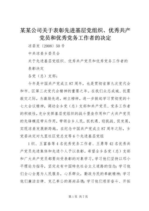 某某公司关于表彰先进基层党组织、优秀共产党员和优秀党务工作者的决定 (2).docx