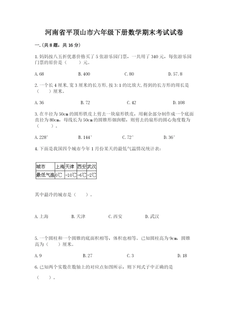 河南省平顶山市六年级下册数学期末考试试卷精品（综合题）.docx