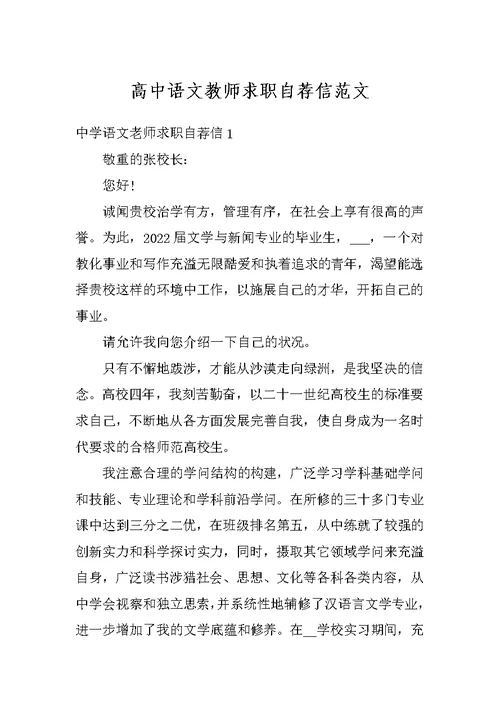 高中语文教师求职自荐信范文