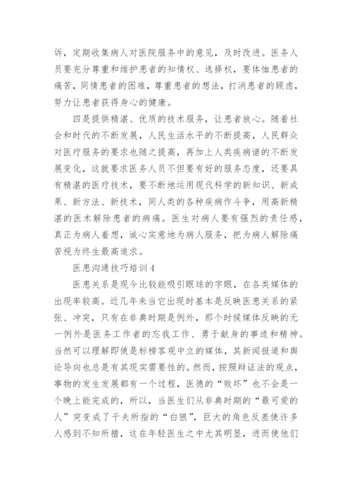 医患沟通技巧培训.docx