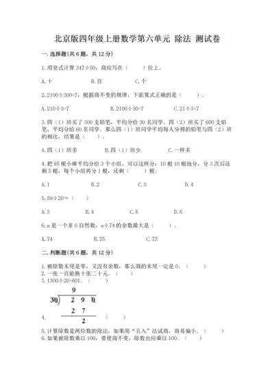 北京版四年级上册数学第六单元 除法 测试卷及答案（名校卷）.docx