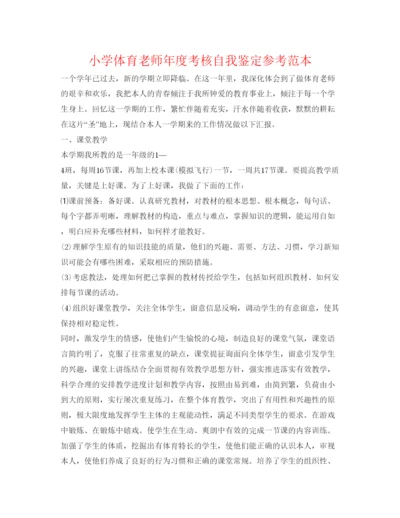 精编小学体育教师年度考核自我鉴定参考范本.docx
