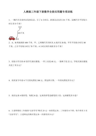 人教版三年级下册数学全册应用题专项训练（含答案）