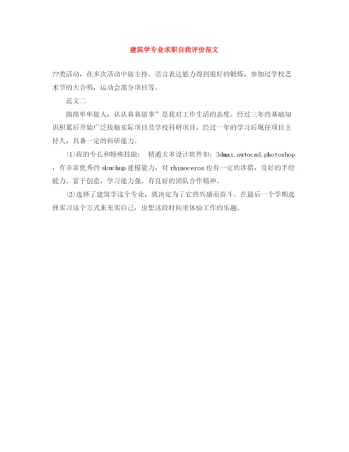 精编之建筑学专业求职自我评价范文.docx