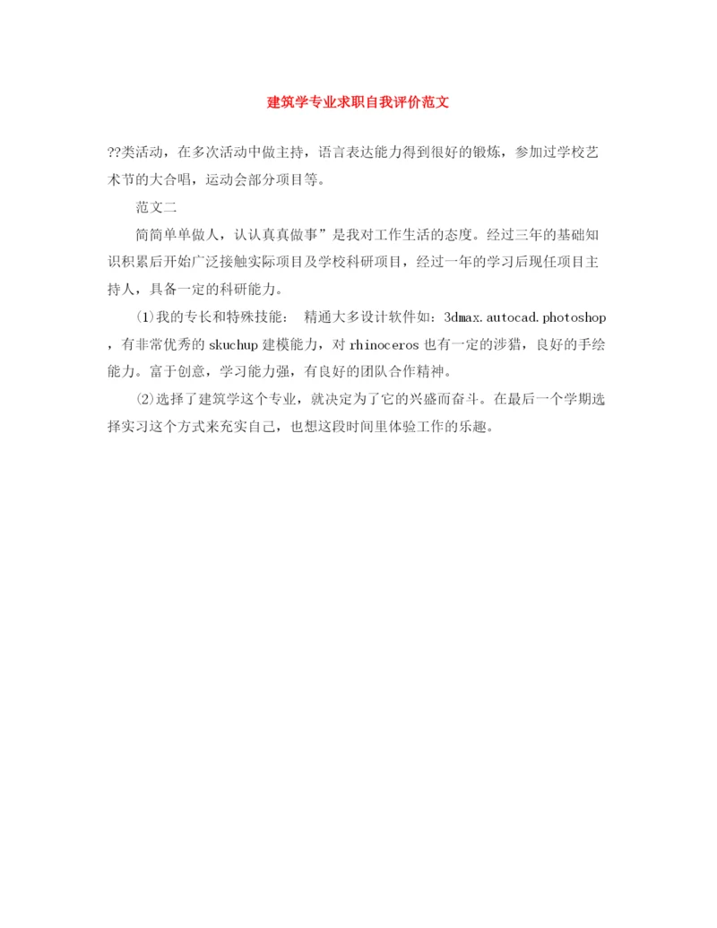 精编之建筑学专业求职自我评价范文.docx