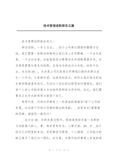 技术管理述职报告五篇.docx