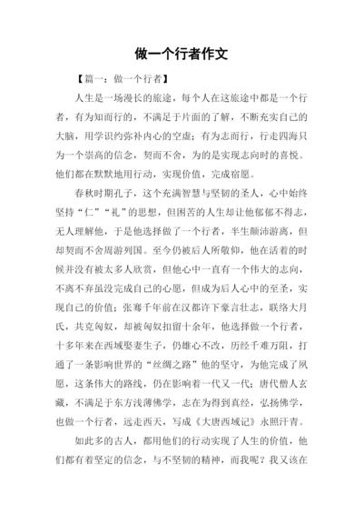 做一个行者作文.docx