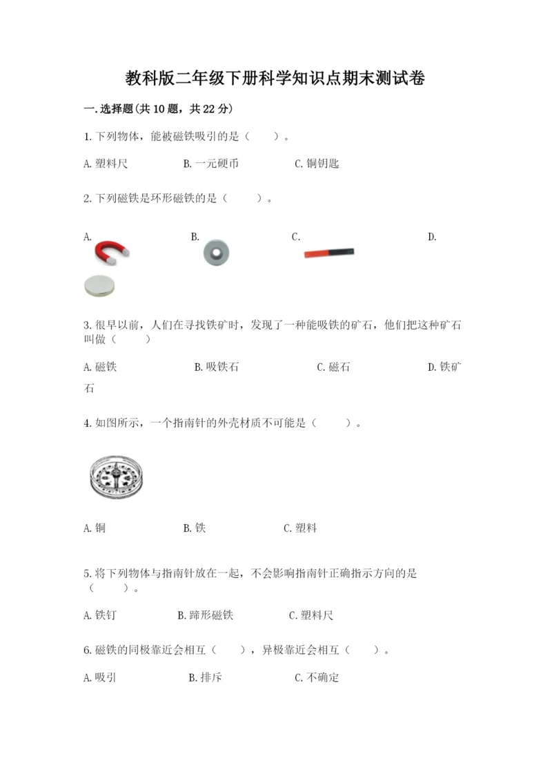 教科版二年级下册科学知识点期末测试卷及答案（全优）.docx