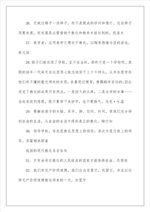 我国的现代教育名言