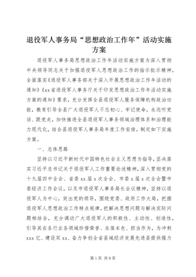 退役军人事务局“思想政治工作年”活动实施方案.docx