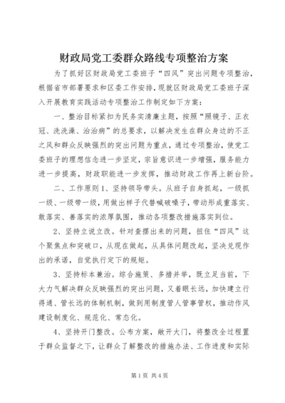 财政局党工委群众路线专项整治方案.docx