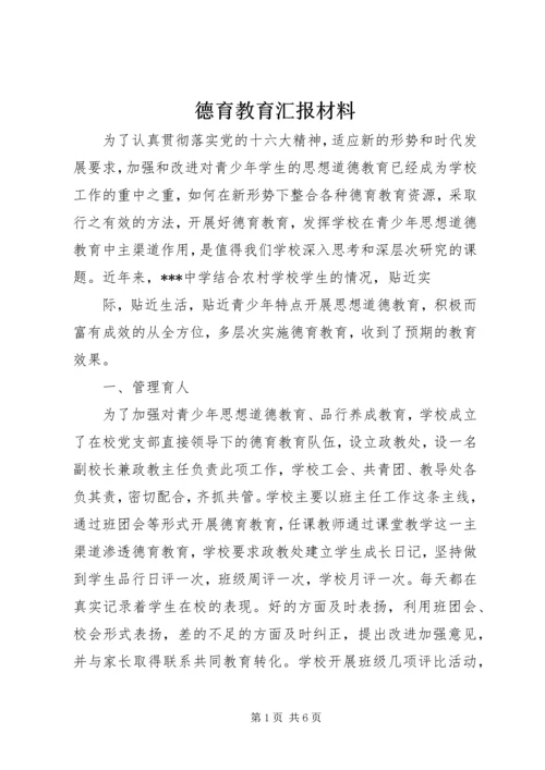 德育教育汇报材料 (2).docx