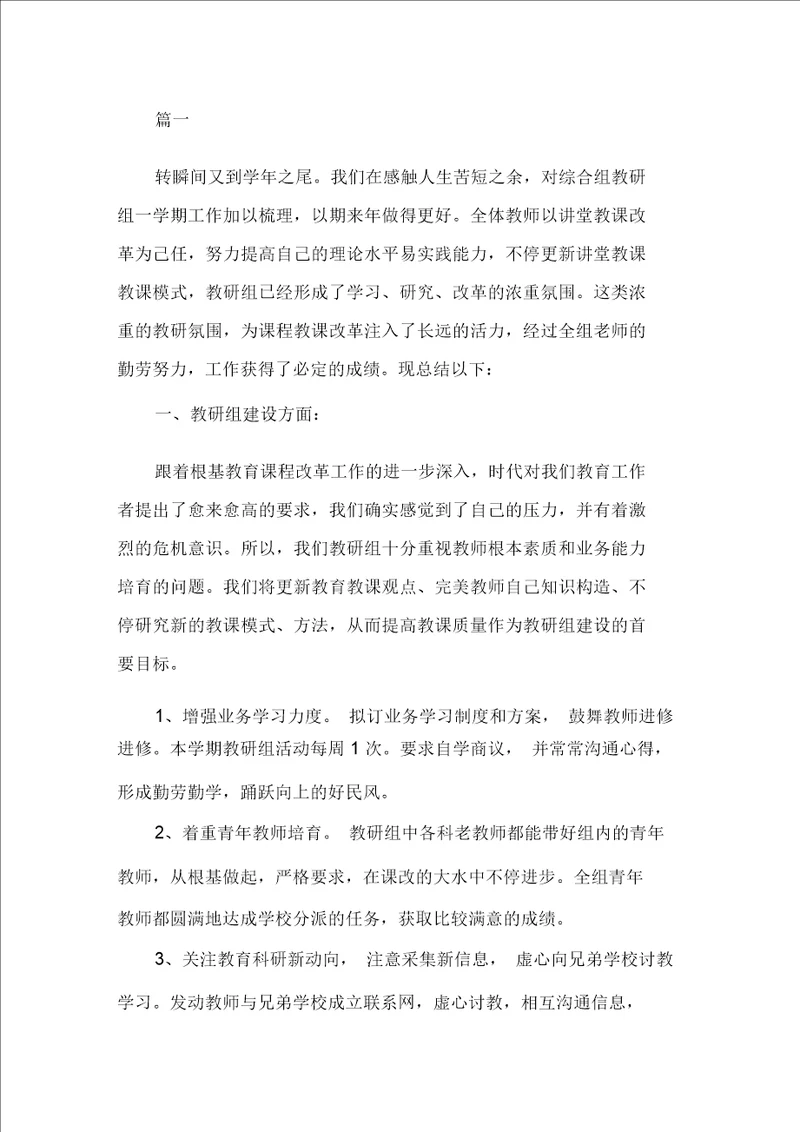 综合教研组工作总结精选