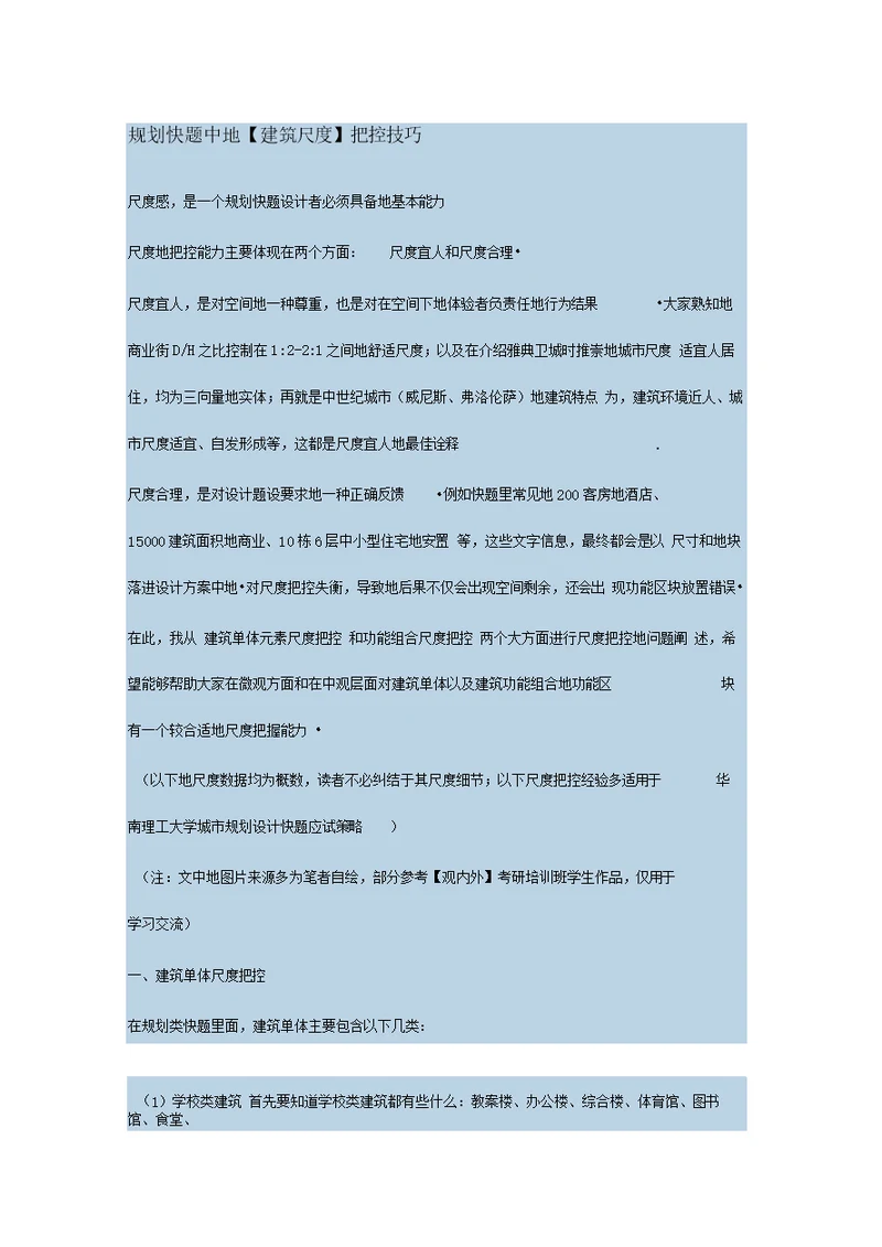 规划快题中的建筑尺度把控技巧