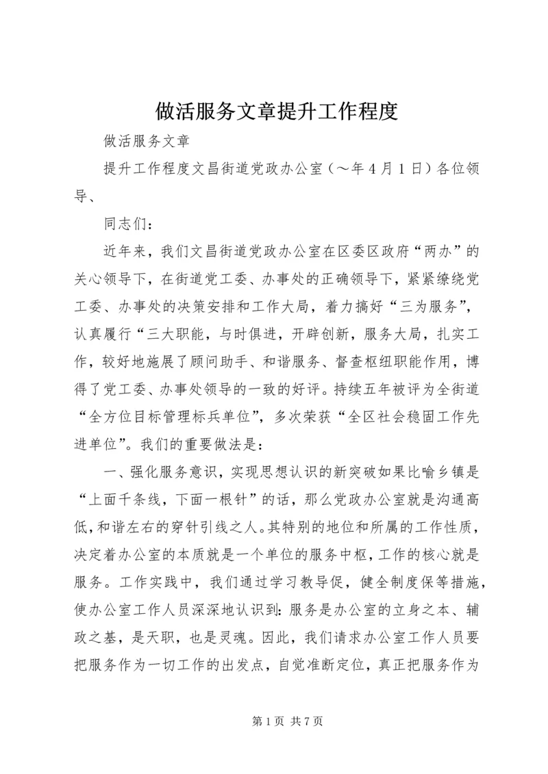 做活服务文章提升工作程度.docx