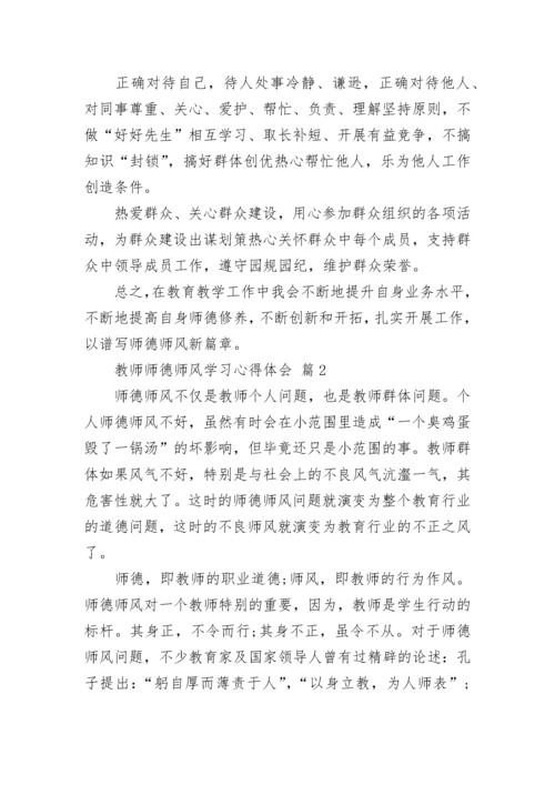 教师师德师风学习心得体会.docx