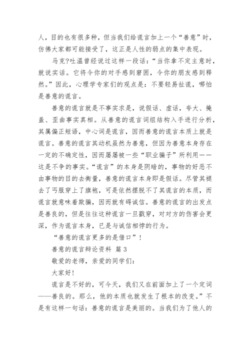 善意的谎言辩论资料_1.docx