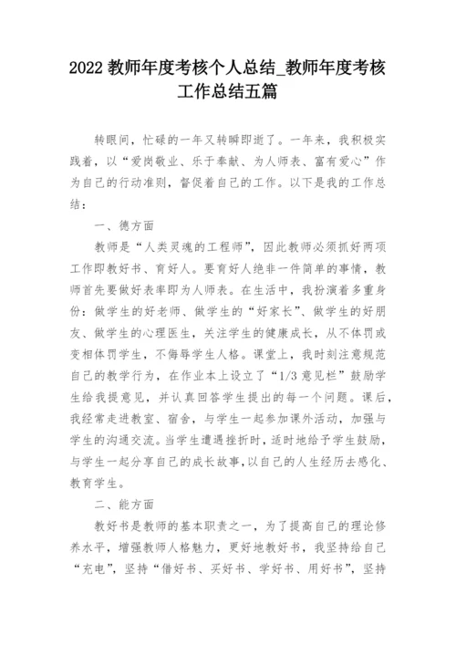 2022教师年度考核个人总结_教师年度考核工作总结五篇.docx