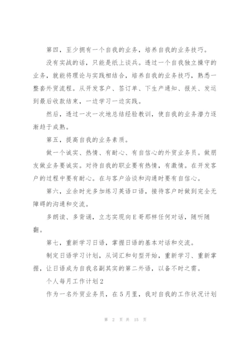 个人每月工作计划模板10篇.docx