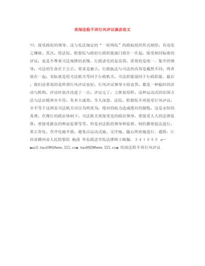 精编之欣闻法检不再行风评议演讲范文.docx