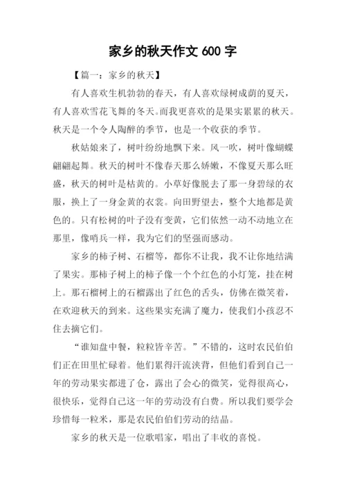 家乡的秋天作文600字-11.docx