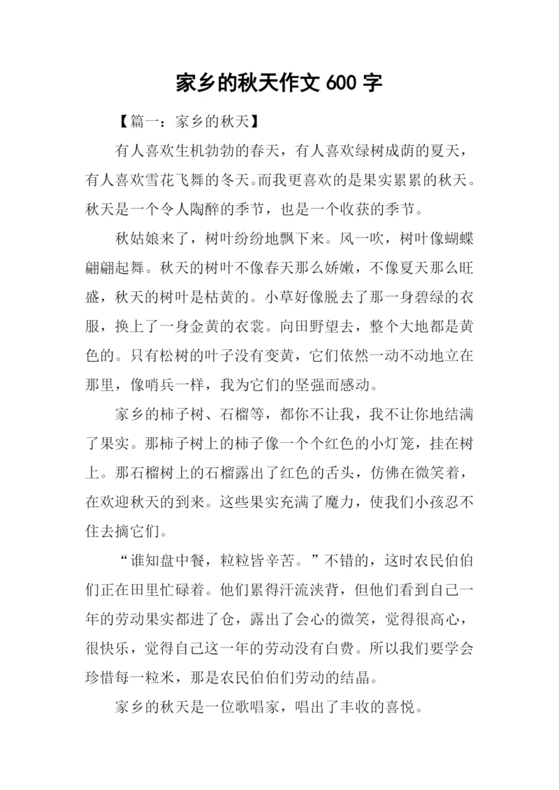家乡的秋天作文600字-11.docx