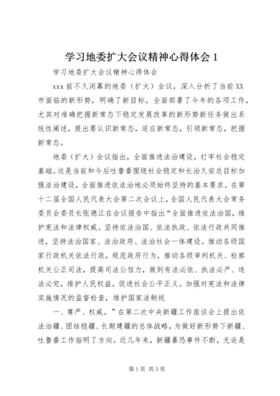 学习地委扩大会议精神心得体会1 (5).docx